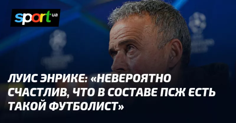 Головний тренер ПСЖ Луіс Енріке: "Атлетик" — грізний суперник у Лізі чемпіонів