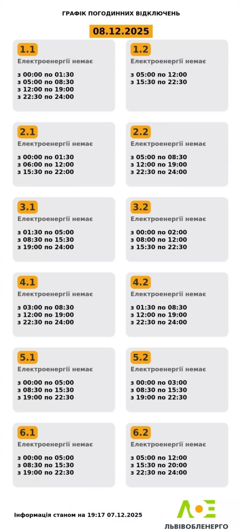 Графік відключення світла у Львові на завтра оприлюднив «Львівобленерго»