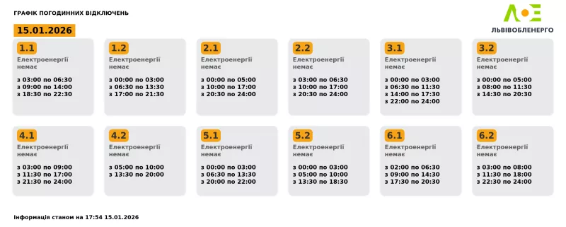 Графіки електропостачання у Львові зазнали значних змін на 15 січня