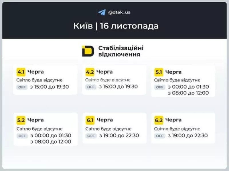 Графіки відключень світла на 16 листопада: коли і де шукати електроенергію в Україні