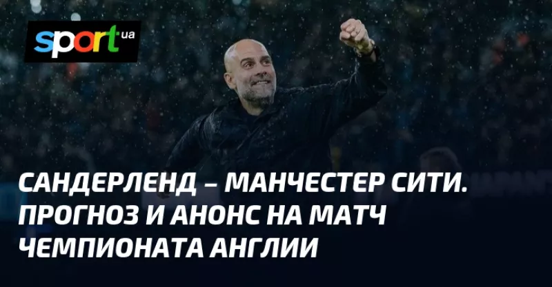 Гвардіола проти «Сандерленда»: несподіваний матч 19-го туру АПЛ