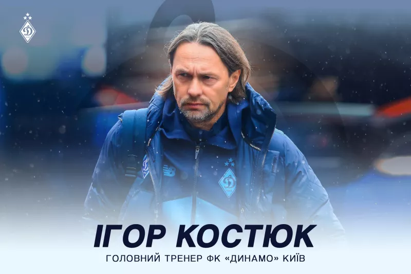 Ігор Костюк став новим головним тренером «Динамо» Київ