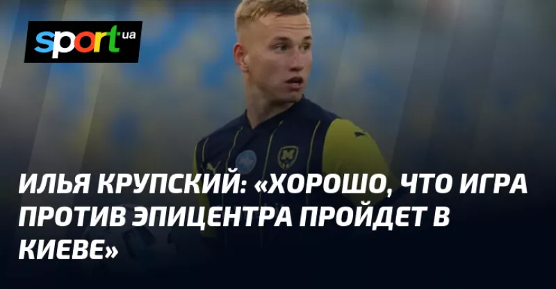 "Ілья Крупський та Андрій Борячук: Напруженість зростає перед матчем «Металіст 1925» – «Епіцентр» у Києві"