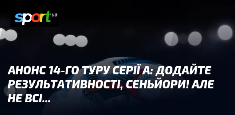Інтер приймає Комо: анонс матчу 14 туру Серії А цього тижня