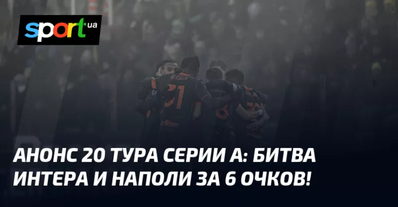 «Інтер» та «Наполі» зіграють матч за лідерство в чемпіонаті Італії