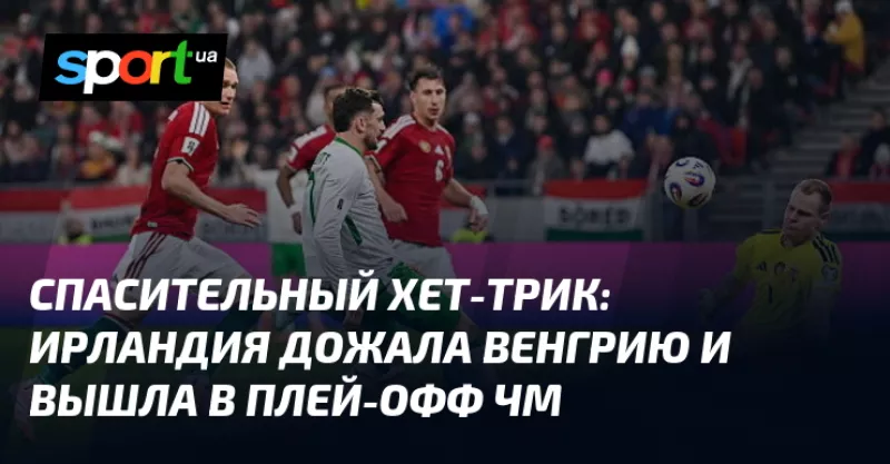 Ірландія з унікальним хет-триком обіграла Венгрію у плей-офф ЧС-2026
