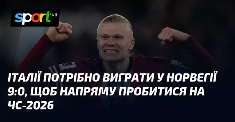 Італія ризикує без шансів на ЧС-2026: потрібна перемога над Норвегією 9:0