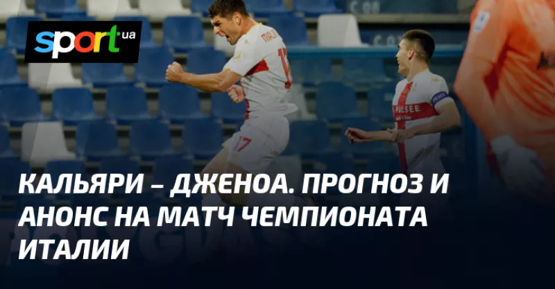 Кальярі та Дженоа зустрінуться у матчі, що може вирішити їх долю в Серії А
