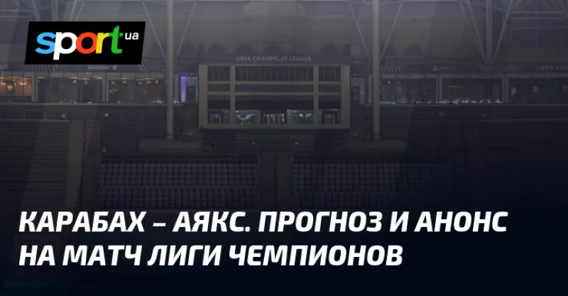 Карабах протистоїть Аяксу у вирішальному матчі Ліги Чемпіонів цього тижня