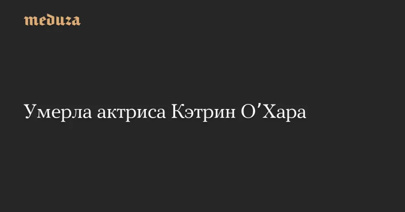 Кетрін О'Хара пішла з життя у 71 рік у Лос-Анджелесі