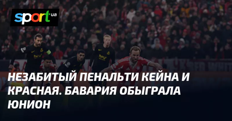Кейн забив двічі, але не реалізував пенальті в матчі «Баварії» проти «Сент-Жиллуаз»
