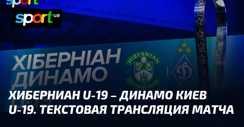 Хиберніан U-19 та Динамо Київ U-19 зустрінуться у фіналі Юнацької ліги УЕФА