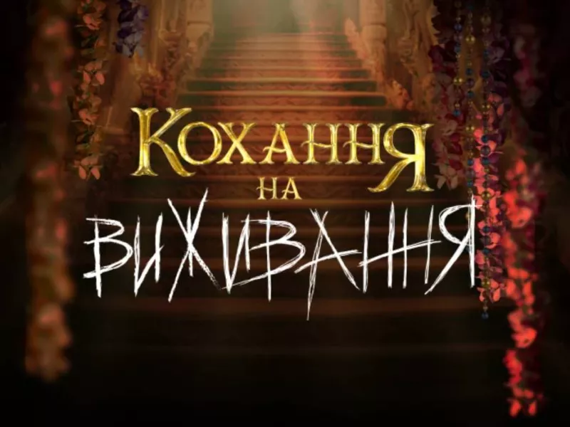 "Кохання на виживання" повертається: новий сезон з екстремальними випробуваннями та Lida Lee
