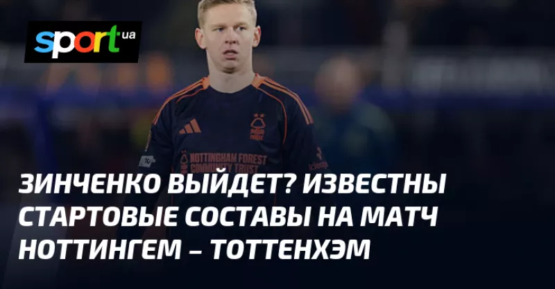 Кому вдасться виграти: Ноттінгем «Форест» з Зінченком приймає Тоттенхем у АПЛ