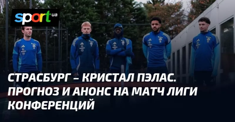 Кристал Пелас зустрінеться зі Страсбургом у Лізі конференцій сьогодні ввечері