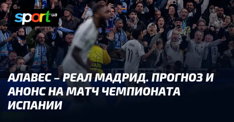 Кризовий матч для «Реала»: Алавес чекає на шанс ознаменувати поразку Хаби Алонсо