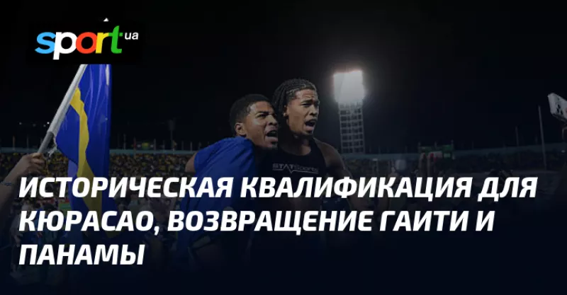 Кюрасао вперше в історії кваліфікується на чемпіонат світу з футболу