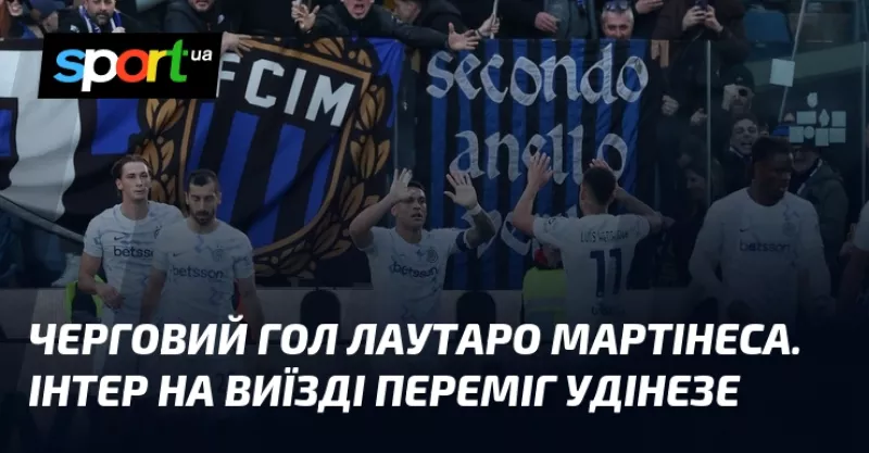 Лаутаро Мартінес приніс мінімальну перемогу «Інтеру» в Удіне