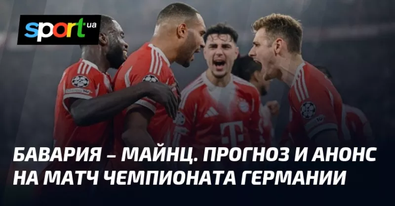 Лідер Бундесліги "Баварія" приймає "Майнц", прагнучи історичного рекорду