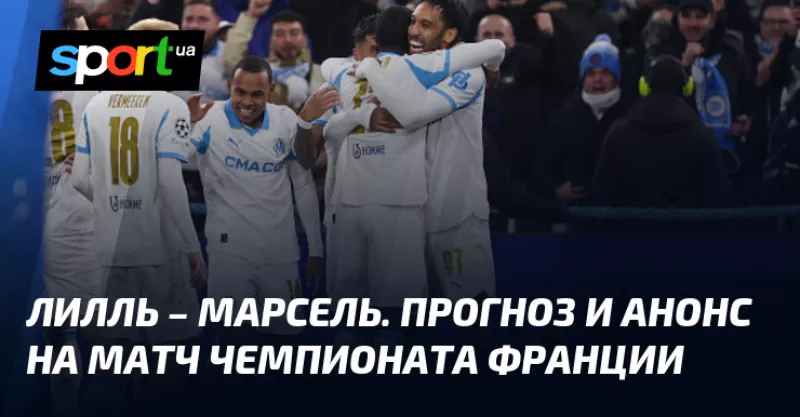 Лілль зустрічає Марсель: анонс та прогноз на матч Ліги 1 Франції