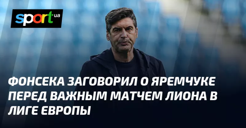 Ліон VS Сельта: Фонсека про травми та Яремчука перед матчем Ліги Європи