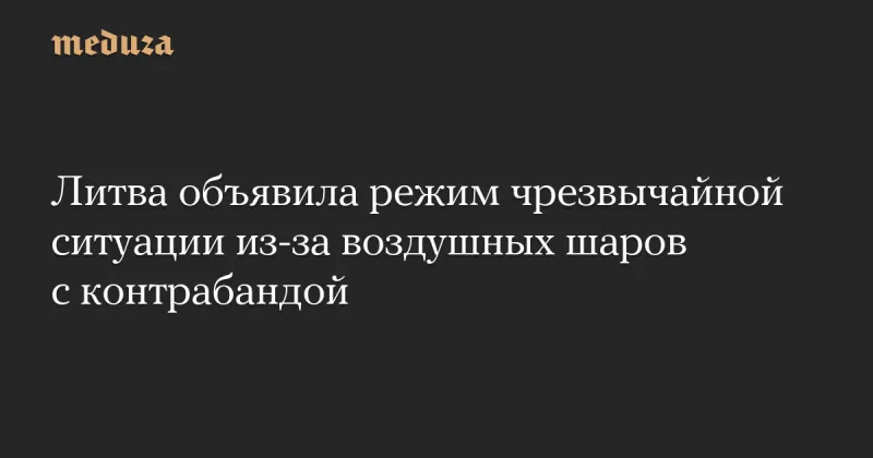 Литва запровадила надзвичайний стан через контрабандні метеозонди з Білорусі