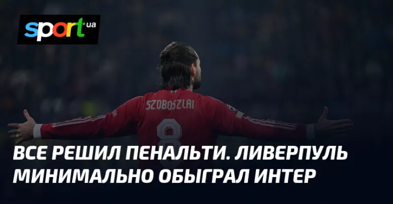 Ліверпуль переміг Інтер у вирішальному матчі Ліги чемпіонів завдяки пенальті