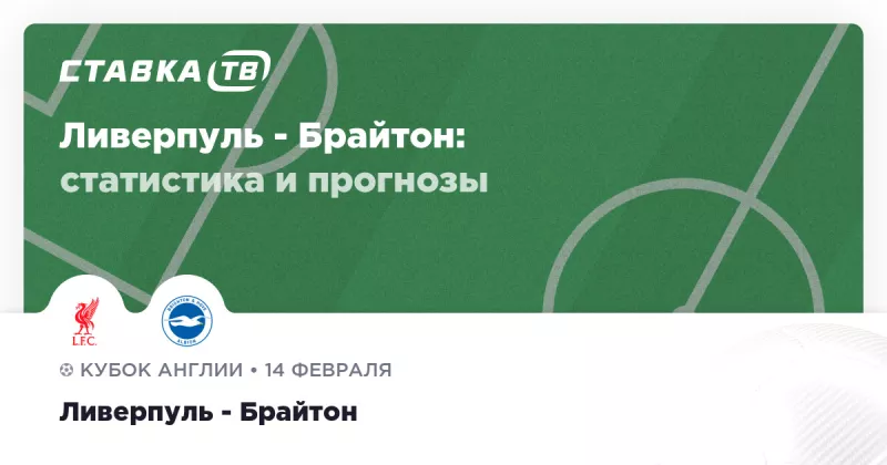 Ливерпуль приймає Брайтон на Кубку Англії: прогнози та основні моменти матчу
