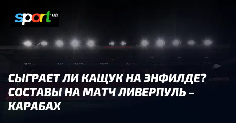 «Ліверпуль» розгромив «Карабах» з рахунком 3:0 на «Енфілд» у Лізі Чемпіонів