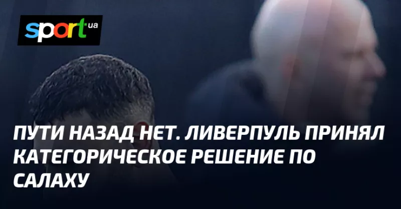 Ліверпуль виставив Мохамеда Салаха на трансфер через скандальне інтерв'ю