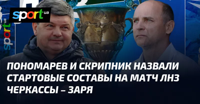 ЛНЗ Черкасси та «Заря»: вирішальний матч за зимове чемпіонство УПЛ цього тижня