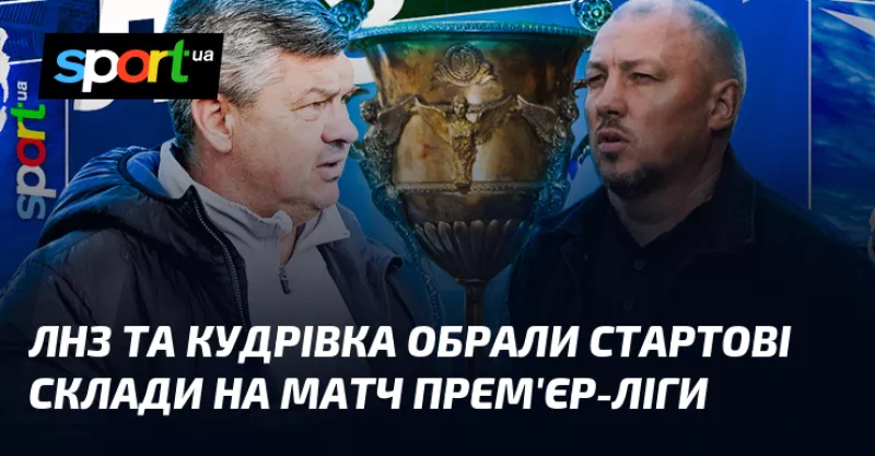 ЛНЗ та «Кудрівка» підготували стартові склади перед матчем УПЛ