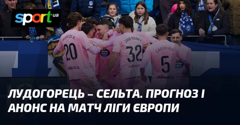 Лудогорець приймає Сельту: дивіться пряму трансляцію матчу Ліги Європи сьогодні