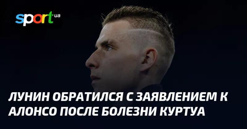 Лунин готовий дебютувати за «Реал» в матчі проти «Олімпіакоса» замість Куртуа