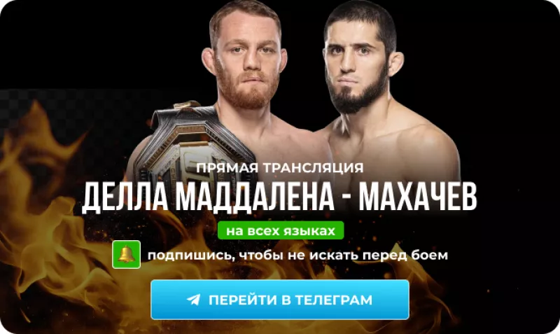 Махачев готується до бою з Деллою Маддаленою: поради від Корм'є