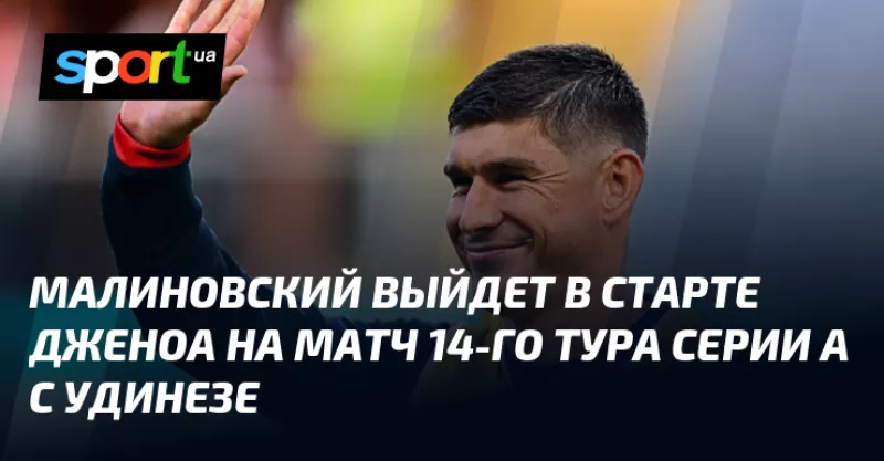 «Малиновський вийде у старті «Дженоа» на матч з «Удинезе» цього тижня»