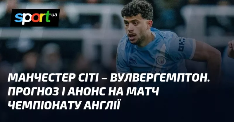 «Манчестер Сіті» розгромив «Вулвергемптон» у принциповому матчі АПЛ