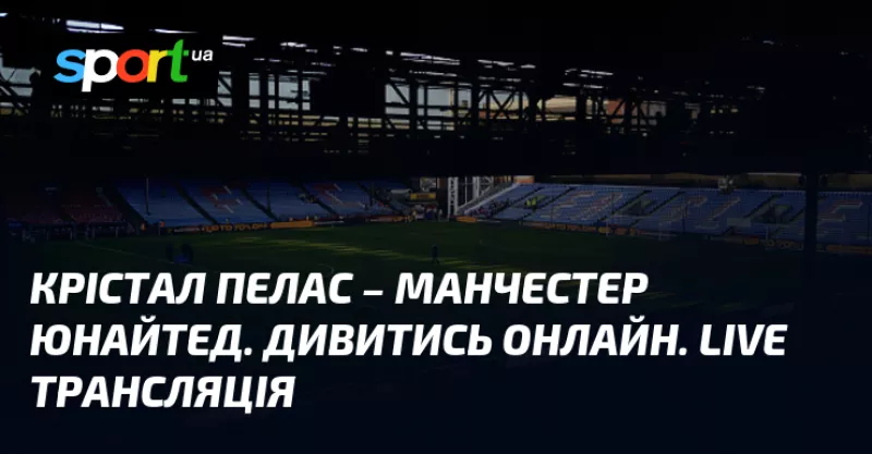 Манчестер Юнайтед готує зміни перед матчем з Крістал Пелас на вихідних