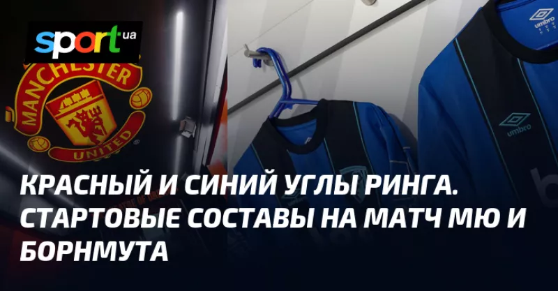 Манчестер Юнайтед приймає Борнмут: стартові склади та очікування матчу АПЛ