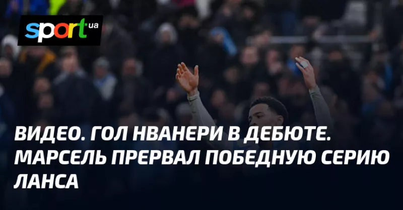 «Марсель» розгромив «Ланс» і перервав переможну серію суперника у Лізі 1