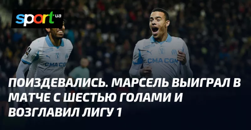 "«Марсель» розгромив «Ніццу» 5:1 та очолив таблицю Ліги 1"
