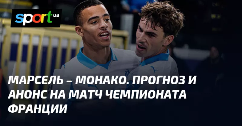 Марсель та Монако зійдуться у захоплюючій битві в Лізі 1 на вихідних