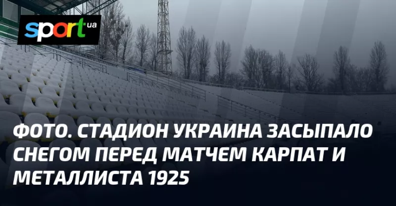 Матч "Карпати" - "Металіст 1925" під снігом: стадіон "Україна" готується до зустрічі команд