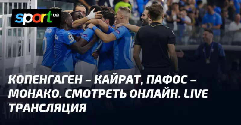 Матч Ліги чемпіонів: «Копенгаген» приймає «Кайрат» – команди в боротьбі за перемогу