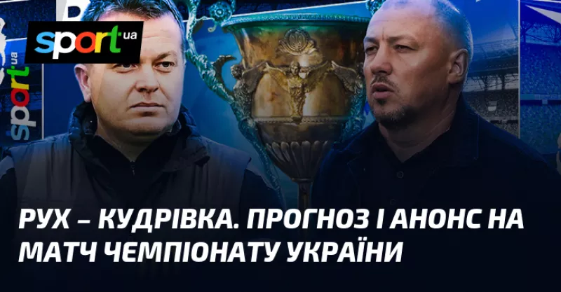 Матч "Рух" - "Кудрівка": битва за виживання в УПЛ відбудеться у Львові