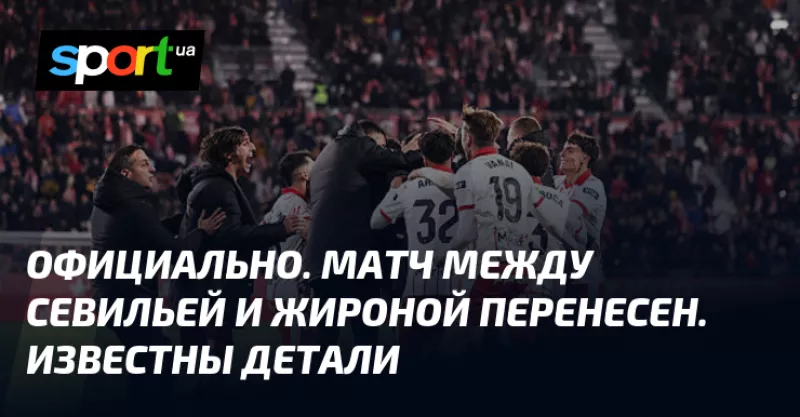 Матч «Севілья» – «Жирона» перенесено через шторм «Марта» у Іспанії