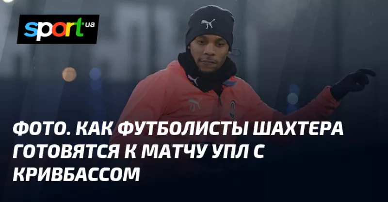 Матч «Шахтер» – «Кривбасс»: команда готується до поєдинку УПЛ у Львові