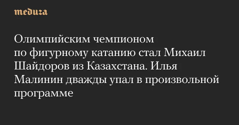 Михаил Шайдоров приніс Казахстану золото в одиночному катанні на ОІ-2026 у Італії