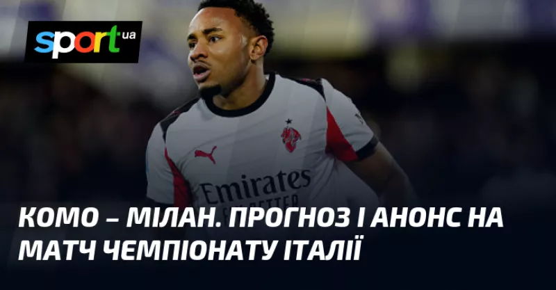 "Мілан» бере три очки у виїзному матчі проти «Комо» в Серії А»