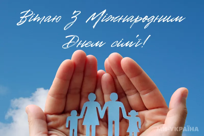 Міжнародний день сім'ї в Україні: шануємо близьких, створюємо традиції